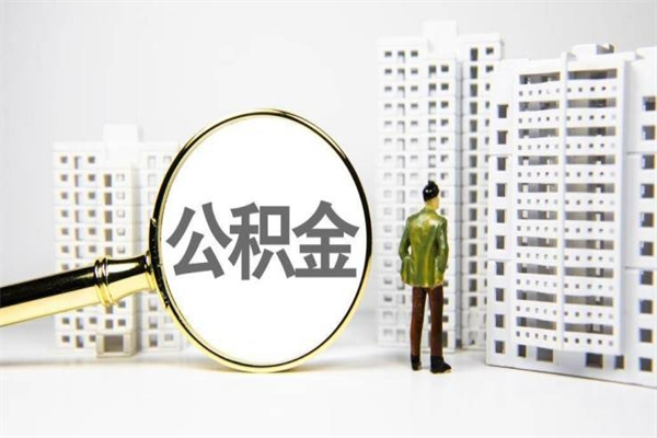 泗洪离职了要多久才能取公积金（离职多久才能取住房公积金）