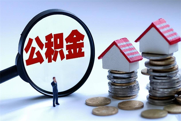 泗洪公积金封存怎么取（公积金封存的怎么取）