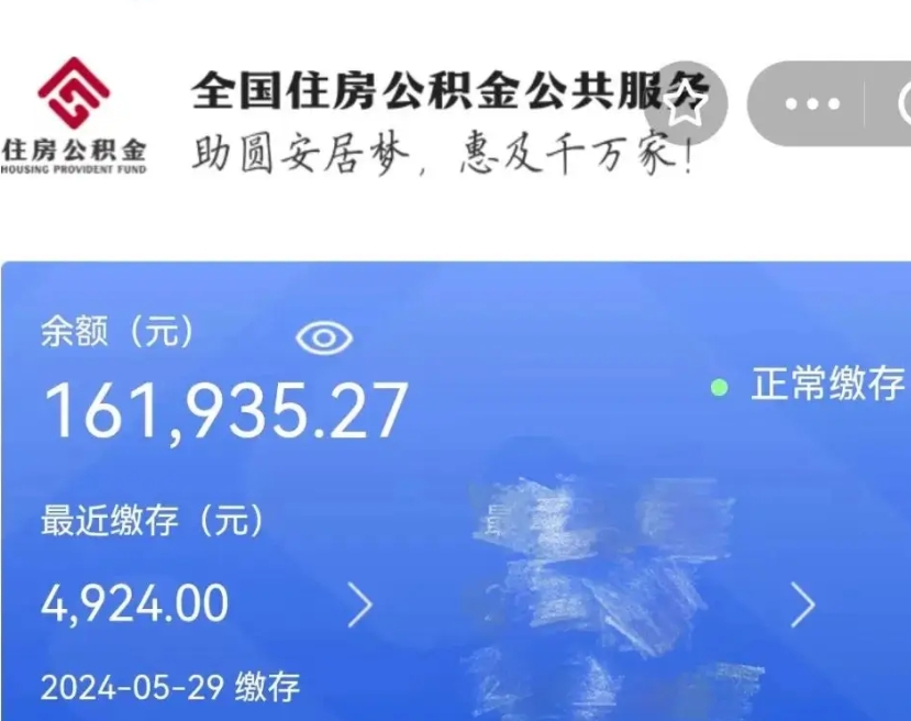 泗洪辞职取住房公积金（辞职 取住房公积金）