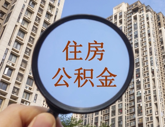 泗洪外地人公积金提出（外地人员住房公积金提取需要什么材料）