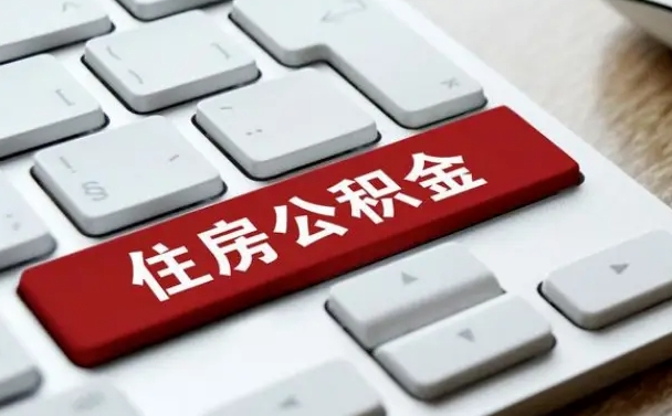 泗洪公积金离职了怎么支取（公积金离职后怎么取）